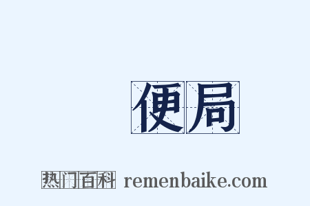 郵便局是什么意思的图片